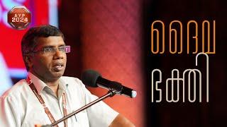 ദൈവ ഭക്തി  Pr. Anil Kodithottam  Powervision Youth Conference Message  AYP 2024