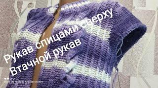 #Вязание рукава спицами##Рукав сверху##Втачной  рукав спицами# МК Виктории Плантовой2021