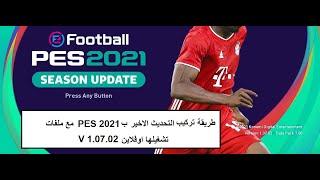 بالتفصيل طريقة  تركيب التحديث لنسخة 1.07.02 pes 2021