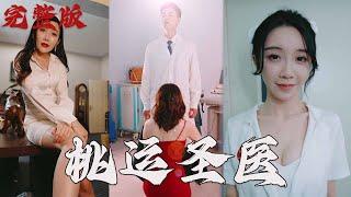 【MULIT SUB】【完整版】《桃運聖醫》姐姐，我們這樣不好吧#短劇 #爽劇#cdrama#美女