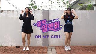 OH MY GIRL 오마이걸 Nonstop 살짝 설렜어  Dance Cover By WXY*