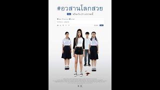 G R A C E  #อวสานโลกสวย Awasarn Lok Suay 2016 Thai movie mm sub
