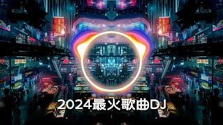 【 chinese dj 中文舞曲 】Chinese Song Remix 2024  DJ抖音 TikTok 不问别离 空空如也 一路生花 广寒宫 青丝 精卫 执迷不悟