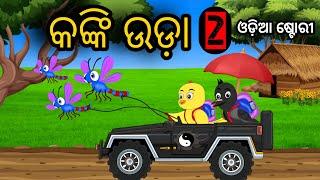 କଙ୍କି ଉଡ଼ା2  Kanki Uda2 Tuni Chidiya Odia Gapa Bird Story Odia Moral Story Tiki Chadhei Cartoon