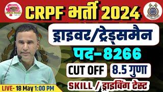 CRPF DRIVERTRADESMAN NEW VACANCY 2024  CRPF DRIVERTRADESMAN CUT OFF RESULT SKILL TRADE TEST