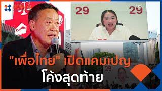 เพื่อไทย เปิดแคมเปญโค้งสุดท้าย  ข่าวค่ำ มิติใหม่  5 พ.ค. 66