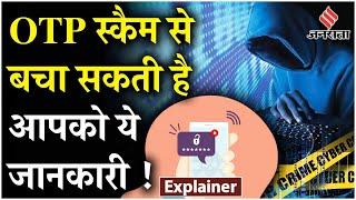 Cyber fraud OTP शेयर करने से पहले हो जाए सावधान  जानें कैसे बचें बढ़ते Cyber Fraud से ?