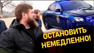 Кадырову помешала спецмашина. Срочно остановить