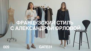 Секреты гардероба парижанок  Французский стиль с Александрой Орловой