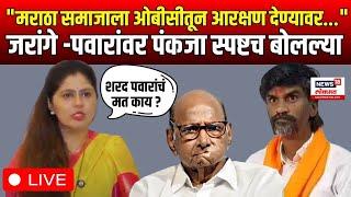 Pankaja Munde on Maratha Reservation LIVE  Jarange Patil आरक्षणाबाबत शरद पवारांची भूमिका काय? N18L