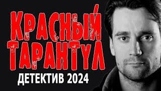 ЭТО ВОСТОРГ. ТАКОГО ДАВНО НЕ СНИМАЛИ. КРАСНЫЙ ТАРАНТУЛ Детективный фильм 2024 премьера