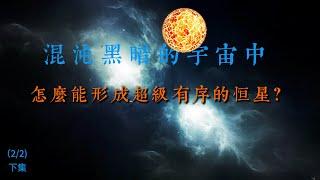 在一個混沌黑暗的宇宙中，怎麽能形成超級有序的恆星？【下】