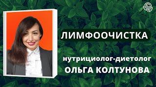 Лимфоочистка и детоксикация организма - нутрициолог-диетолог Ольга Колтунова