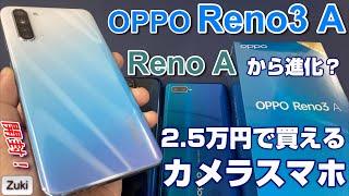 【開封レビュー】OPPOの新たな刺客「Reno3 A」〜 Reno A の後継機種はカメラが大幅進化で余裕も進化？ A5 2020  3端末徹底比較！触って感じた良いところ＆悪いところ