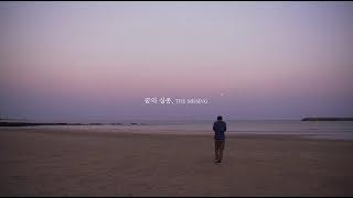 MV 안녕바다 byebyesea - 꿈의 실종 The Missing