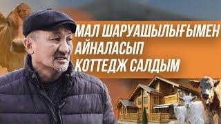 МАЛ ШАРУАШЫЛЫҒЫМЕН АЙНАЛЫСЫП КОТТЕДЖ САЛДЫМ  МАЛ ШАРУАШЫЛЫҒЫ  БИЗНЕС БАСТАУ