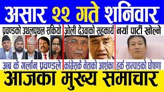 Today news  nepali news  aaja ka mukhya samachar nepali samachar live  Asar 22 gate 2081