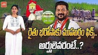 Telangana Rythu Bharosa Release Date Fixed  CM Revanth Reddy Congress Govt Schemes  YOYO TV