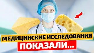 То что СЫР творит с организмом человека поражает даже врачей