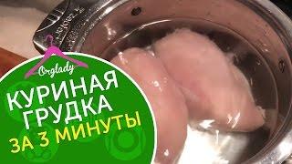 Как варить куриную грудку? Сочная куриная грудка за 3 минуты.