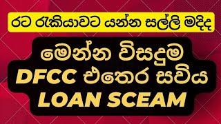 එතෙර සවිය  Foreign Jobs  Foreign Job Vacancies  රට රැකියා  Bank Loan  DFCC Bank