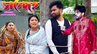 সন্দেহ ২  Sondeho  bangla natok  Bangla natok 2024  Toma  natok  Drama  new natok  SM MEDIA