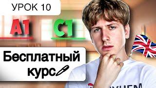 Английский от A1 до C1 БЕСПЛАТНЫЙ КУРС УРОК 10