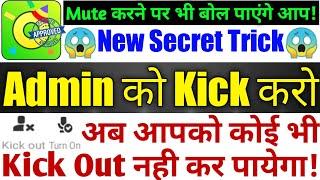 Qwick Live Ola Party  Admin Kick Out  Chatroom me INVISIBLE kaise hote hai No Kick Out  No Mute