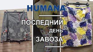 Одежда по 19 грн Выбираем самое лучшее  Распродажа в Humana.