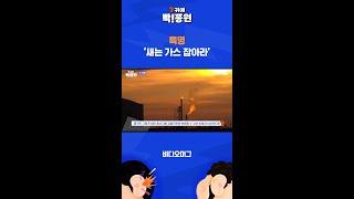 에너지 기업 정조준한 유럽  SBS  귀에빡종원 #shorts