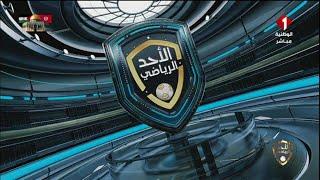 برنامج  الأحد الرياضي ليوم 03 - 03 - 2024