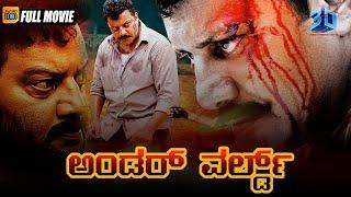 ಅಂಡರ್ ವರ್ಲ್ಡ್ - Under World  SaiKumar Full Action Kannada Movie  NazarSathyaprakash Kannada Film