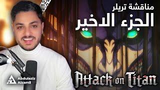 مناقشة تريلر هجوم العمالقة Attack on Titan الموسم الرابع - البارت الأخير