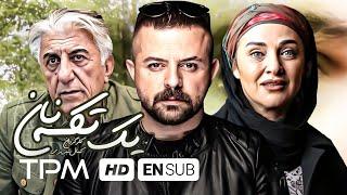 هومن سیدی، رؤیا نونهالی، رضا کیانیان در فیلم سینمایی یک تکه نان - Film Irani With English Subtitles