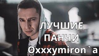 Лучшие ПАНЧИ Oxxxymirona