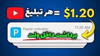 کسب درآمد اینترنتی واقعی رایگان  برای دیدن هر تبلیغ 1.20$ کسب درآمد کن