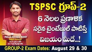 Group-2 Model Time Table for 6 months l ప్రిపరేషన్ కోసం సరైన ప్రణాళిక ఉంటేనే విజయం సాధ్యమవుతుందిlPNR