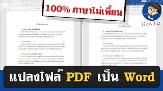 แปลงไฟล์ PDF เป็น Word ทำแบบนี้ 100% ภาษาไทยไม่เพี้ยน