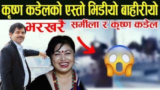 Recently such a video between Krishna Kandel and Sarmila Shrestha came out