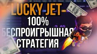 100% БЕСПРОИГРЫШНАЯ СТРАТЕГИЯ НА ЛАКИ ДЖЕТ  С МАЛЕНЬКОГО БАЛАНСА В ИГРЕ LUCKY JET