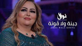 Nawel Ghachem - Jibna Wala Gouta  نوال غشام - جبنة والا ڨوتة