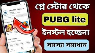 PUBG lite install সমস্যার সমাধান । How to solve pubg lite install porblem in Play Store