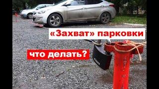 Что делать в случае захвата парковочных мест во дворе?