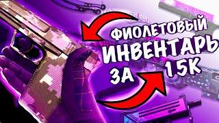 СОБРАЛ ФИОЛЕТОВЫЙ ИНВЕНТАРЬ ЗА 15000 Рублей В CS2  РОЗЫГРЫШ Glock-18  #cs2 #csgo FUN TEAMFT