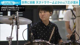 天才ドラマーよよかさん渡米「やっと挑戦しに行けることが楽しみ」2022年9月16日