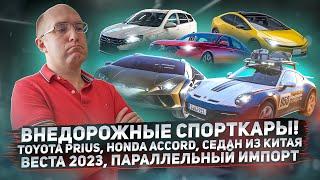 Внедорожные спорткары Веста 2023 Toyota Prius седан Chery параллельный импорт. Новости авто #5