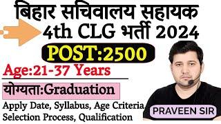 बिहार सचिवालय सहायक BPSC से बहाली  bssc cgl 4 vacancy 2023  bihar sachivalay sahayak bharti 2023