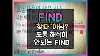 세가영 114화 - find 해석이 잘 안된다면?#5형식#to be#영문법#영작#grammar