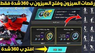 صدمةرقصات السيزون المجانية+كيف تشحن السيزون ب 360 شدة فقط+شرح حدث مزايا الطلب المسبق ببجي موبايل