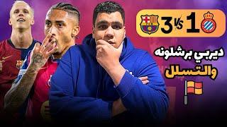 يا برشلونة كرة مكسب وخسارة مش مكسب بس أولمو عالمي عودة رافينا وفليك مكتسح الكبار فوق يا أنشيلوتي